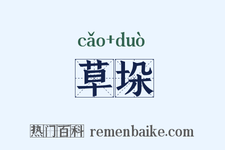 草垛是什么意思的图片